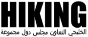 HIKING-GCC-LOGO